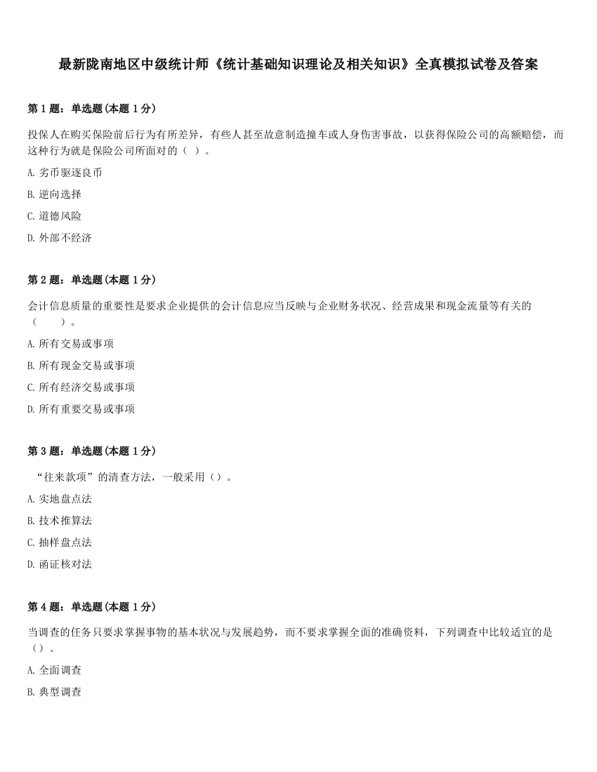 最新陇南地区中级统计师《统计基础知识理论及相关知识》全真模拟试卷及答案