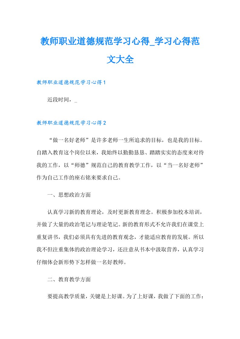 教师职业道德规范学习心得_学习心得范文大全