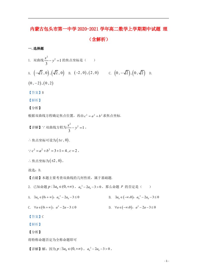 内蒙古包头市第一中学2020_2021学年高二数学上学期期中试题理含解析