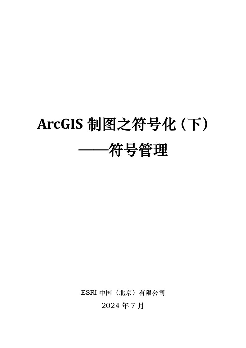 ArcGIS制图之符号化(下)-符号管理