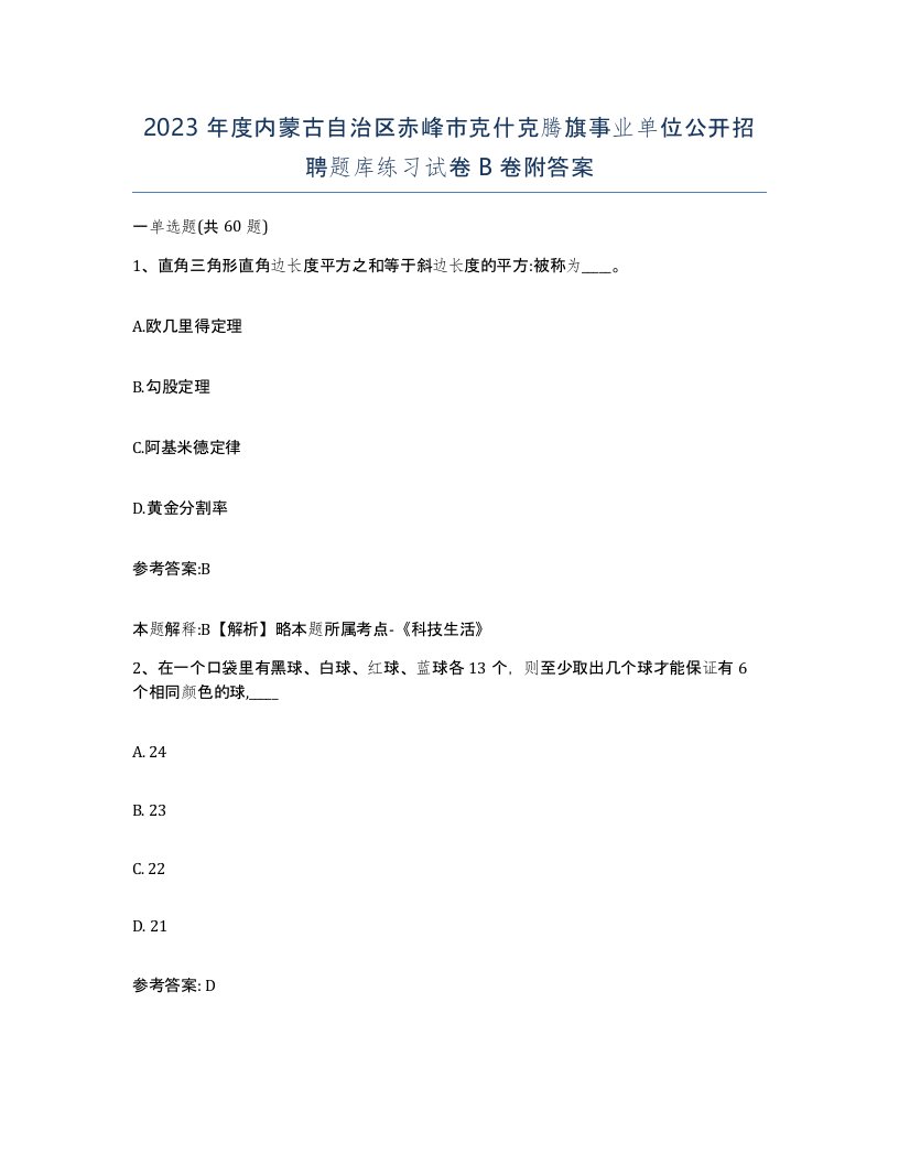 2023年度内蒙古自治区赤峰市克什克腾旗事业单位公开招聘题库练习试卷B卷附答案