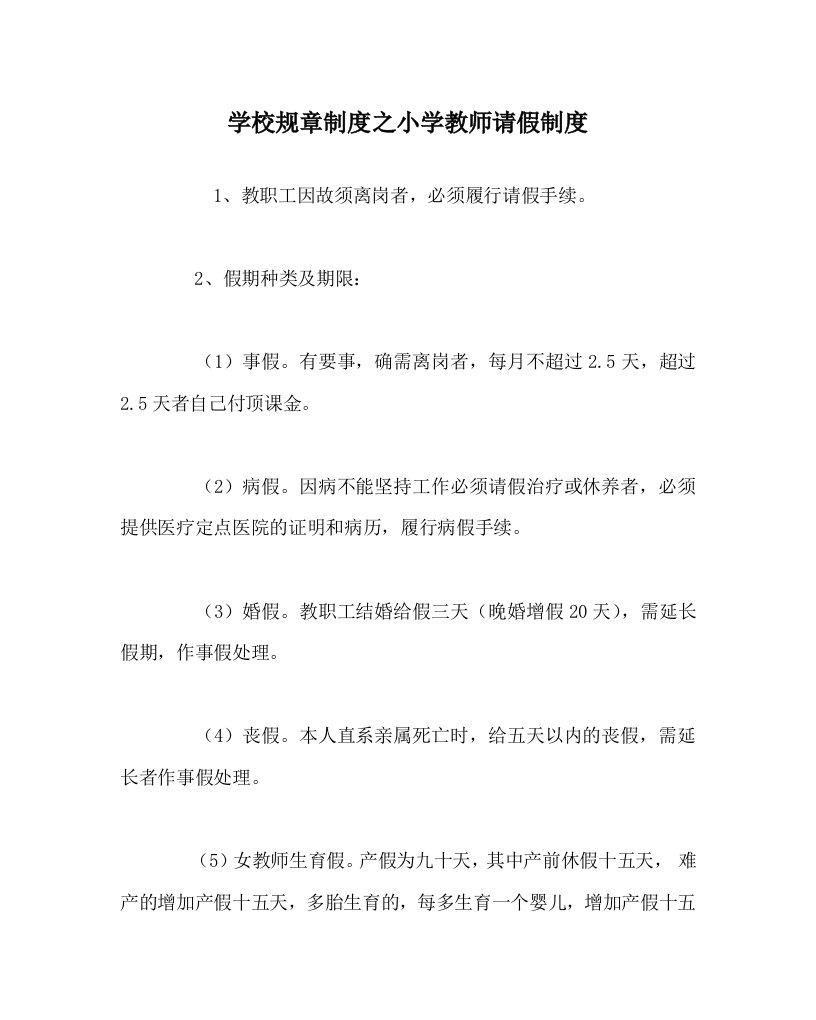 学校规章制度之小学教师请假制度