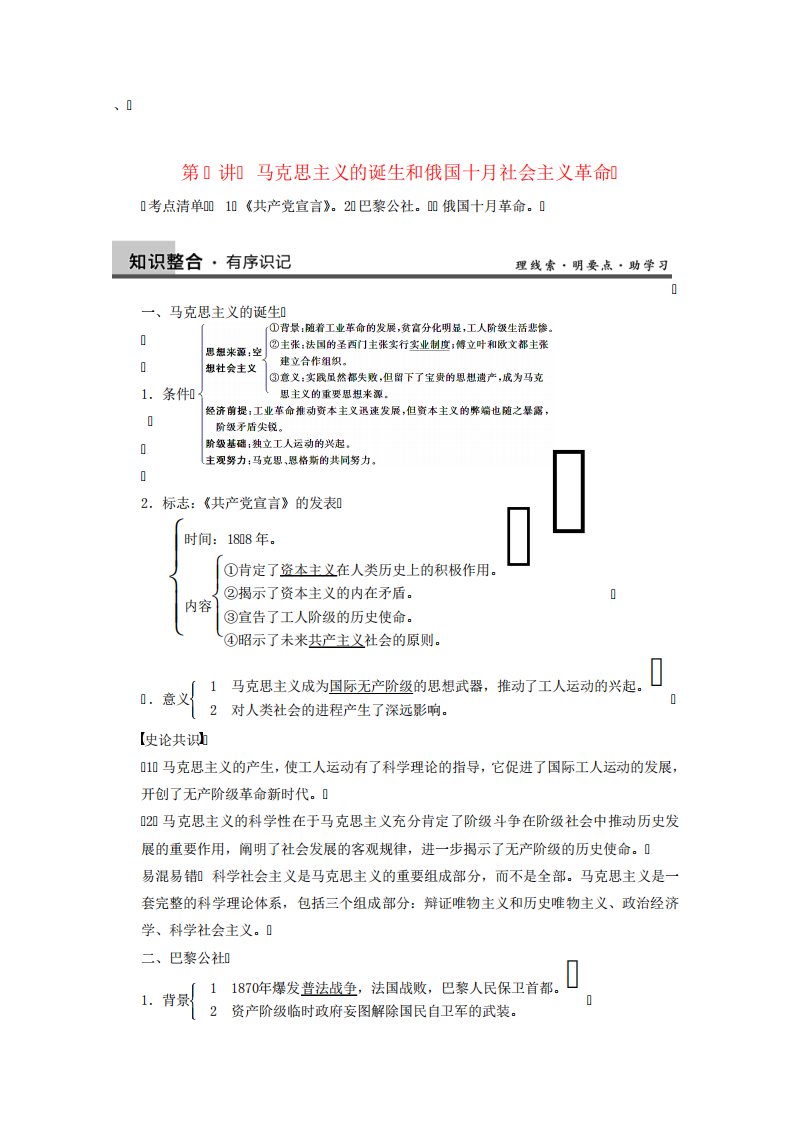 高三历史一轮复习讲义第讲马克思主义的诞生与十革命新人教必修