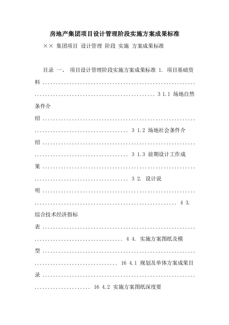 2021年房地产集团项目设计管理阶段实施方案成果标准