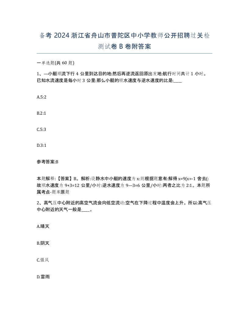 备考2024浙江省舟山市普陀区中小学教师公开招聘过关检测试卷B卷附答案