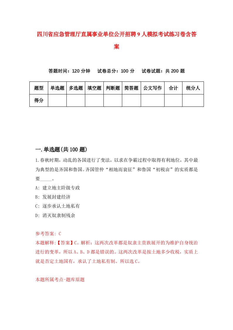 四川省应急管理厅直属事业单位公开招聘9人模拟考试练习卷含答案3