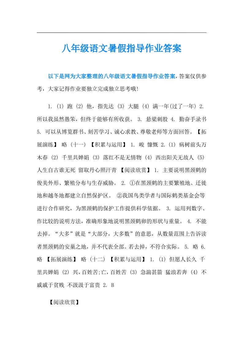 八年级语文暑假指导作业答案