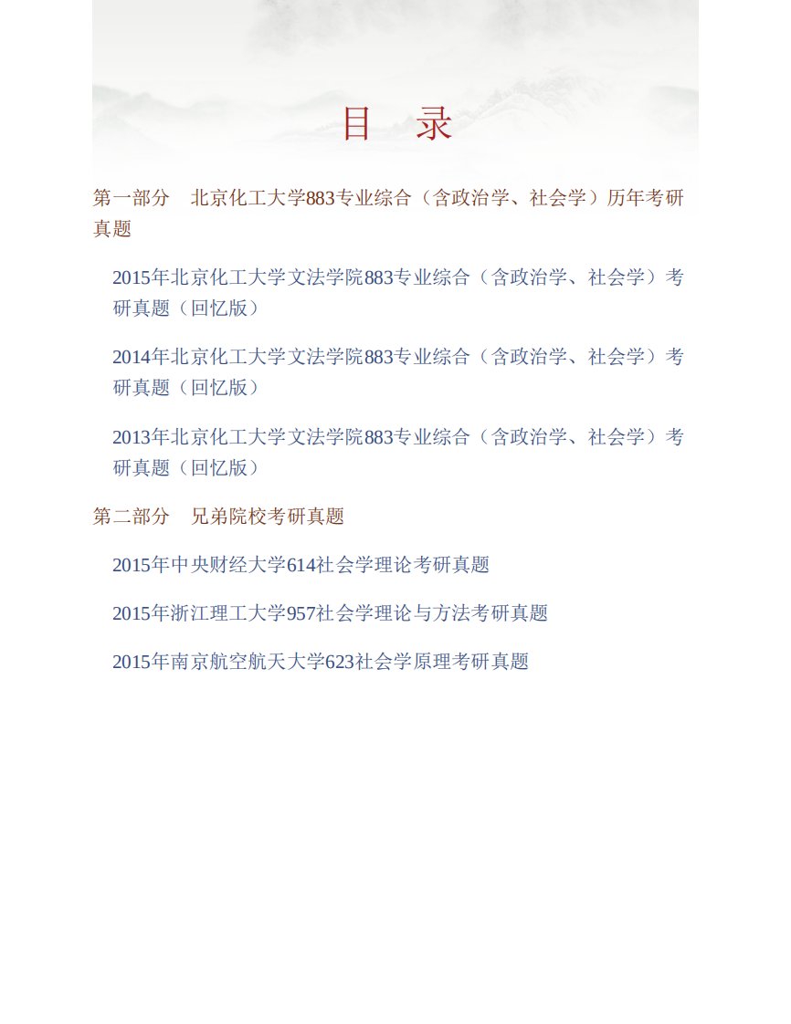 北京化工大学文法学院《883专业综合（含政治学、社会学）》历年考研真题汇编