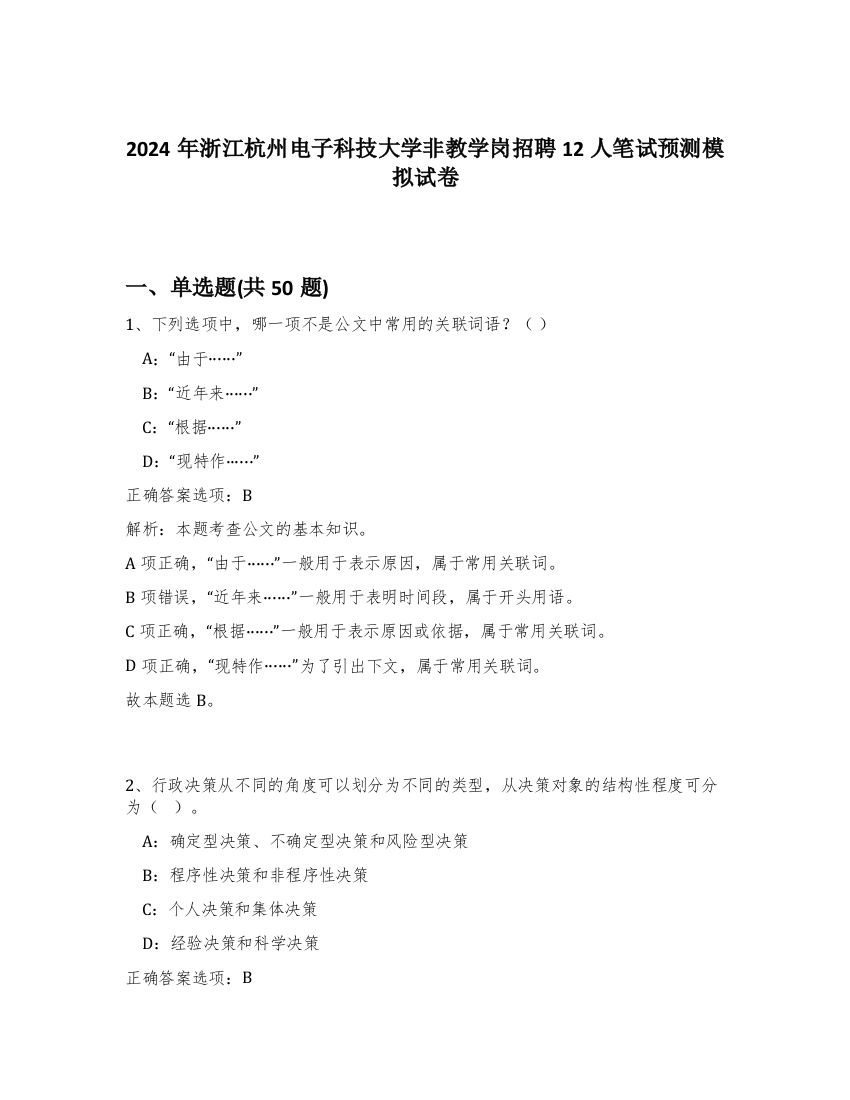 2024年浙江杭州电子科技大学非教学岗招聘12人笔试预测模拟试卷-59