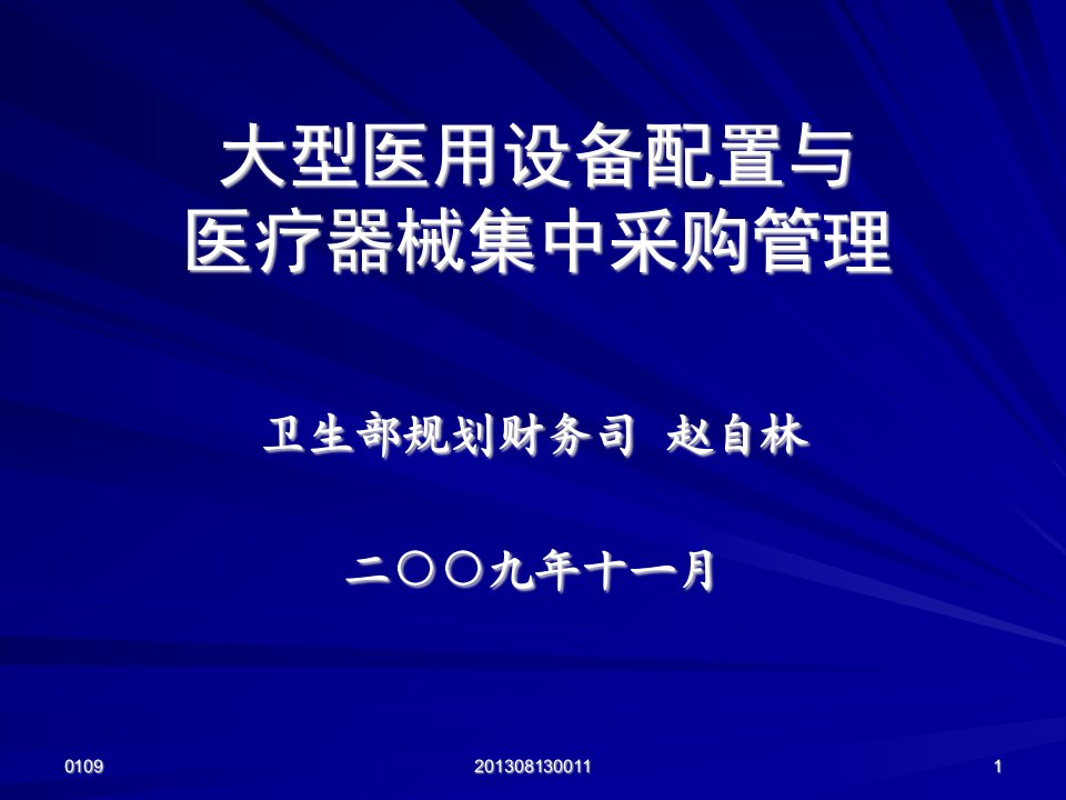 大型医用设备配置与医疗器械集中采购管理