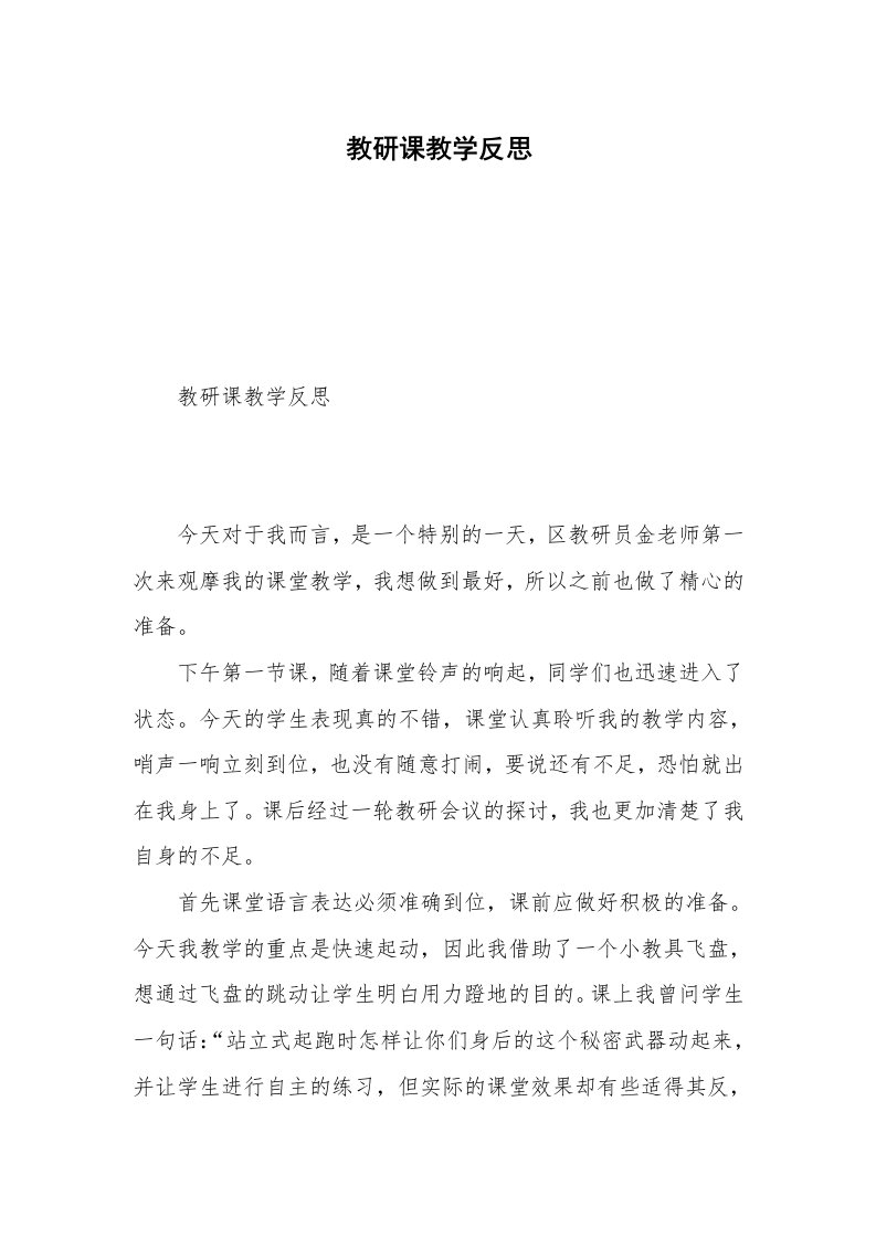 教研课教学反思