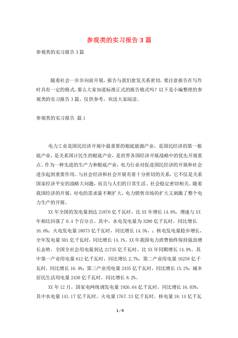 参观类的实习报告3篇