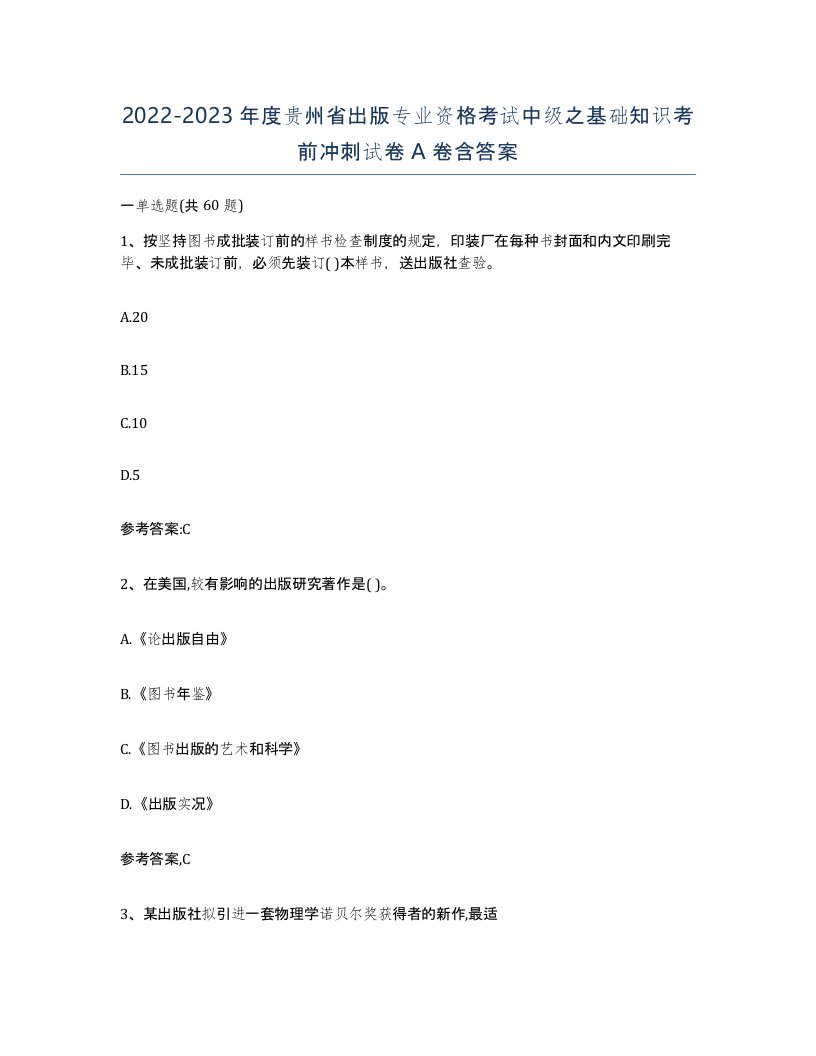 2022-2023年度贵州省出版专业资格考试中级之基础知识考前冲刺试卷A卷含答案