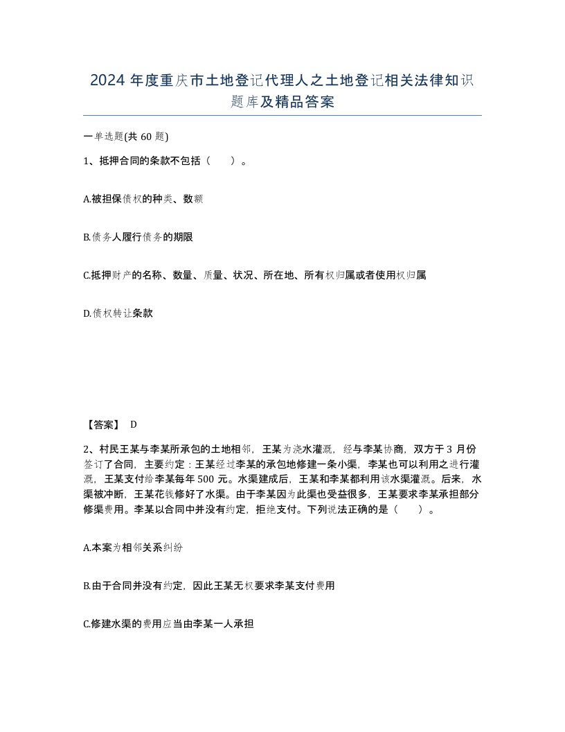 2024年度重庆市土地登记代理人之土地登记相关法律知识题库及答案