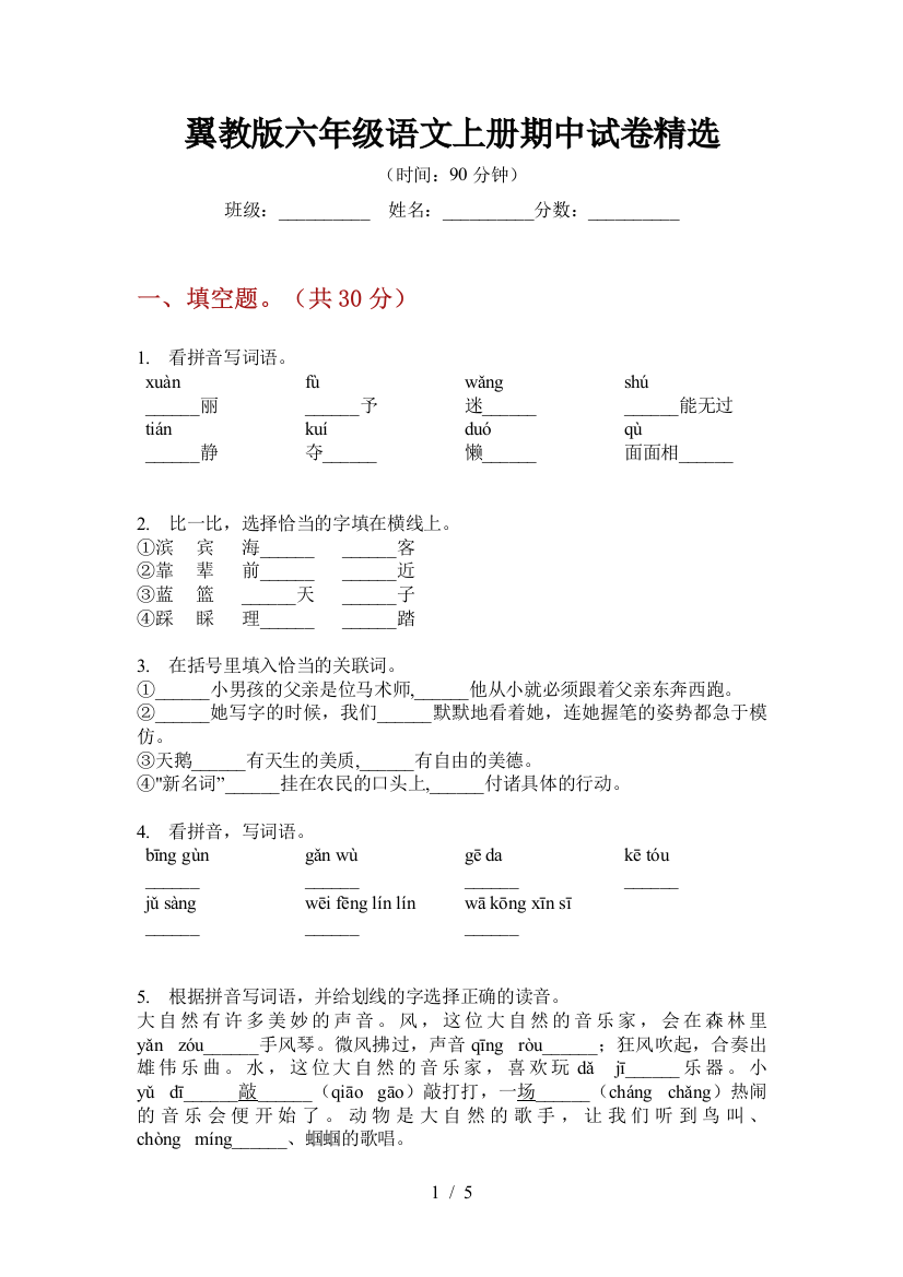 翼教版六年级语文上册期中试卷精选