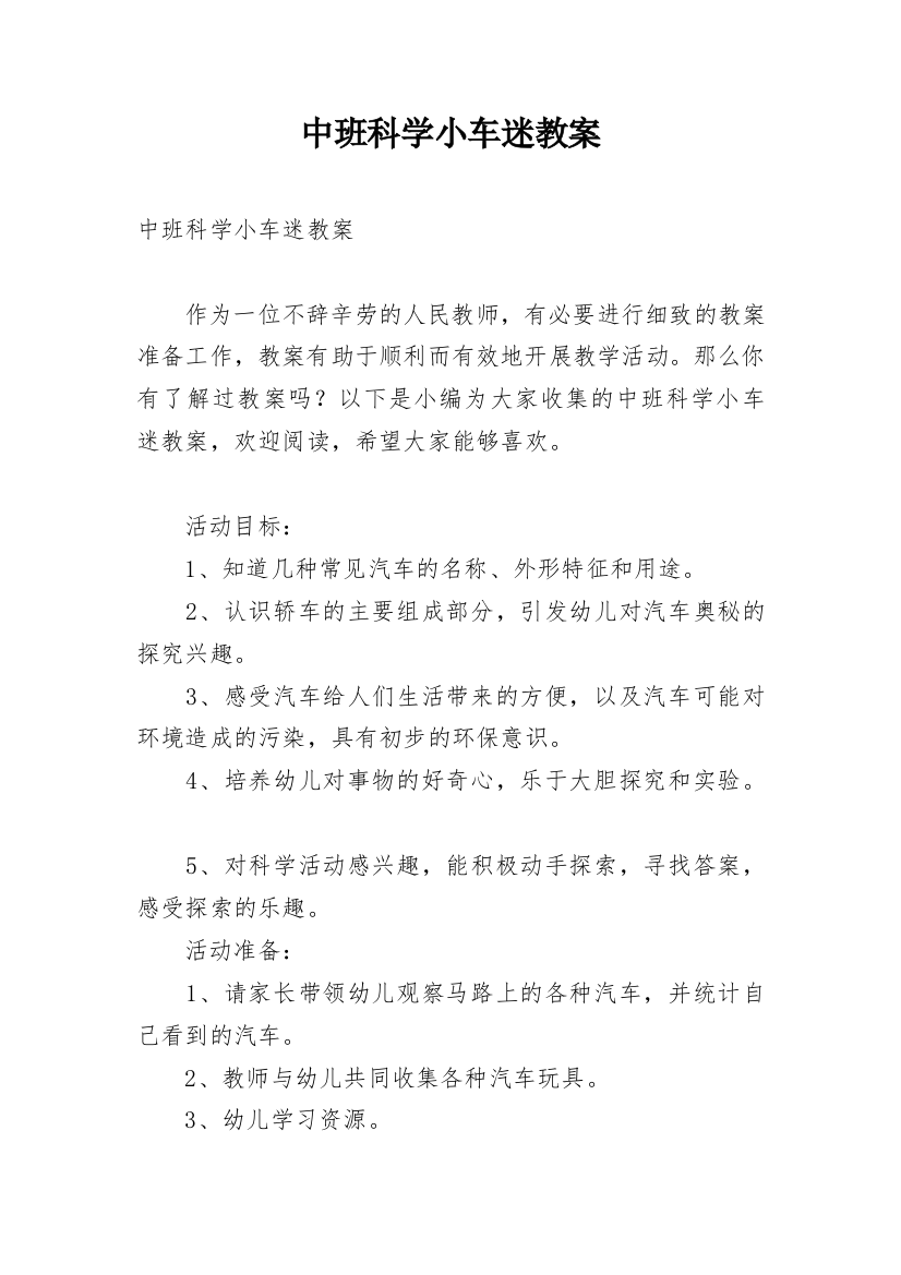 中班科学小车迷教案