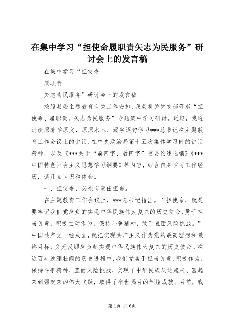 7在集中学习“担使命履职责矢志为民服务”研讨会上的讲话稿