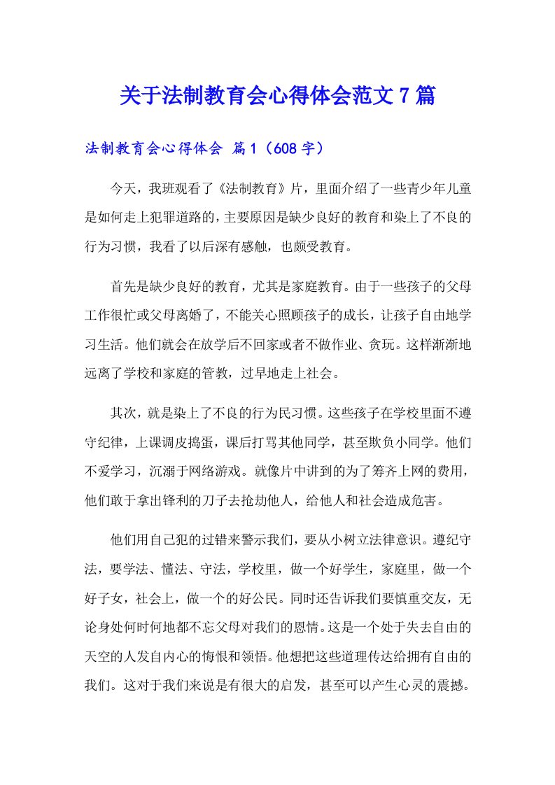 关于法制教育会心得体会范文7篇