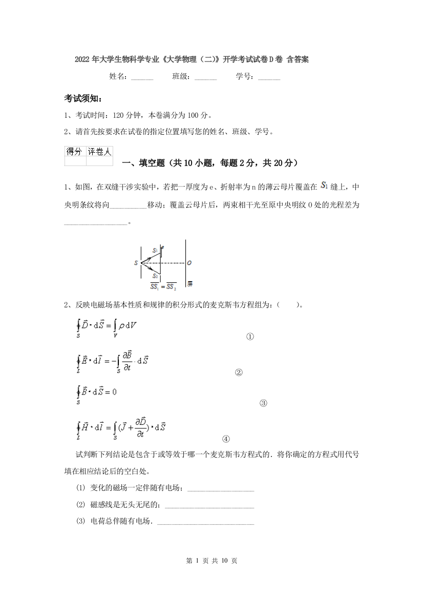 2022年大学生物科学专业大学物理二开学考试试卷D卷-含答案