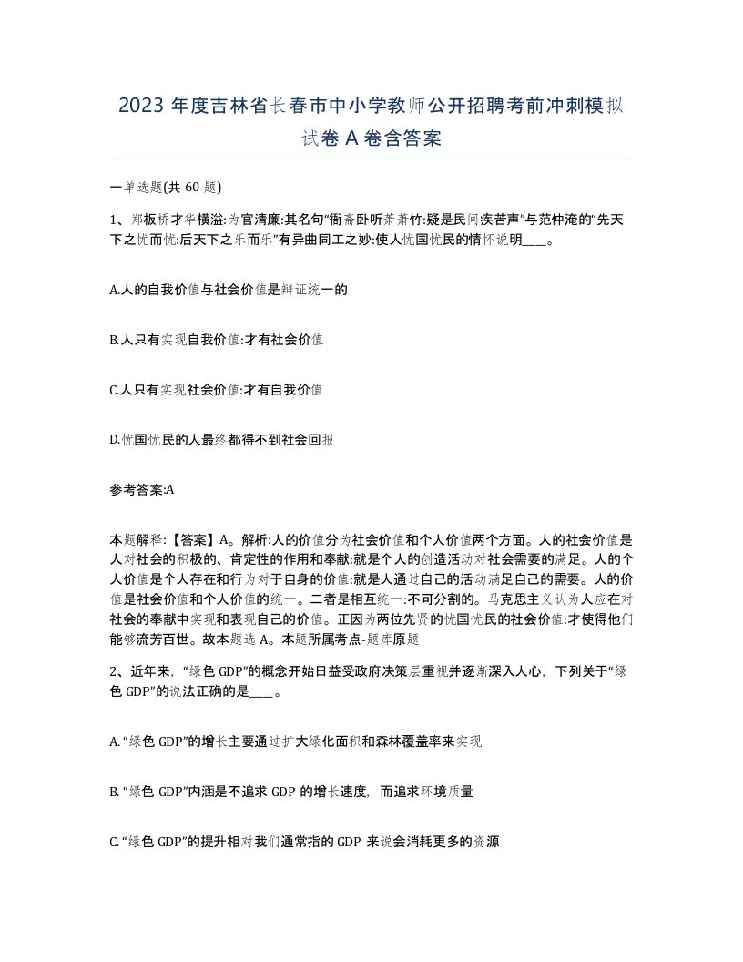 2023年度吉林省长春市中小学教师公开招聘考前冲刺模拟试卷A卷含答案