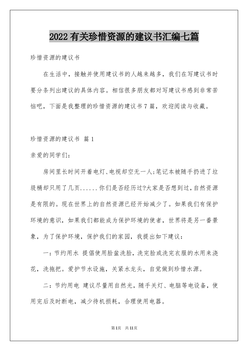 2022有关珍惜资源的建议书汇编七篇