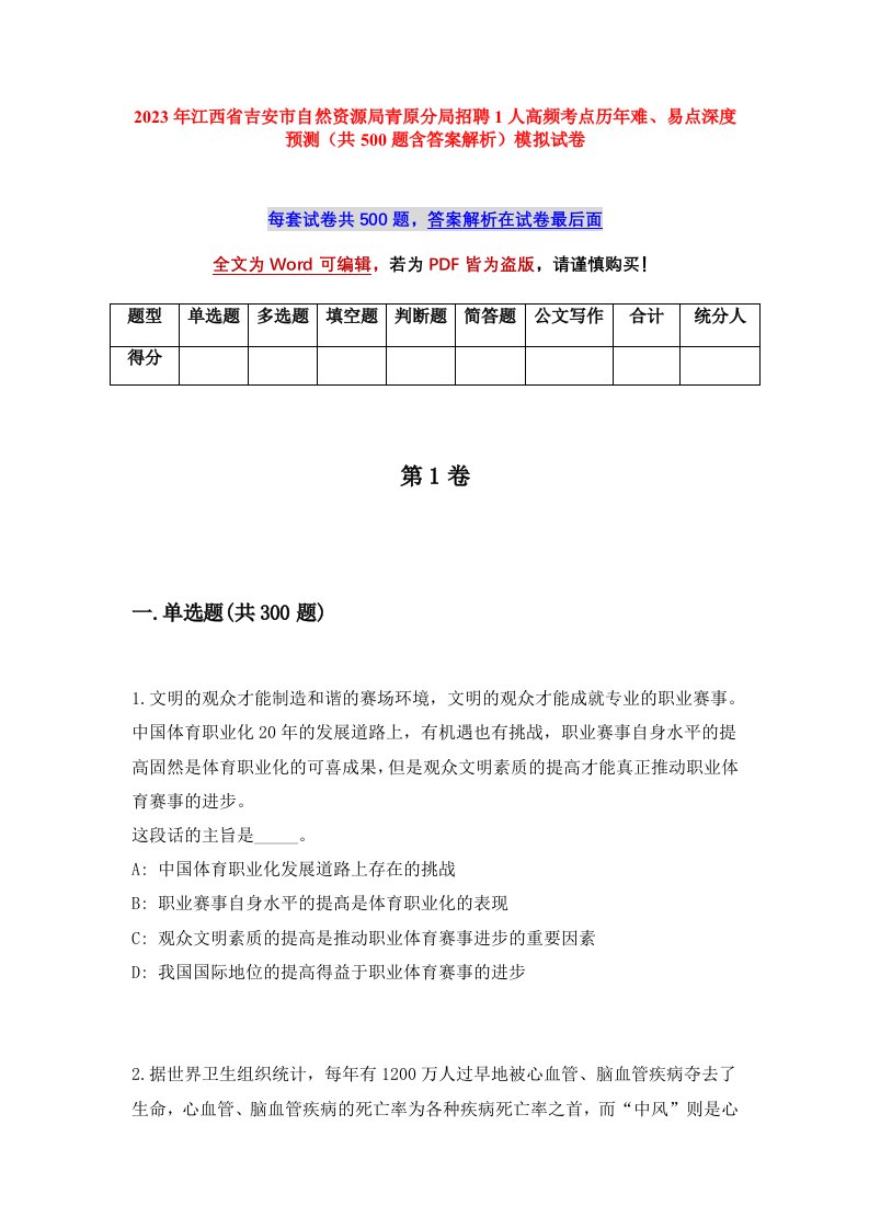 2023年江西省吉安市自然资源局青原分局招聘1人高频考点历年难易点深度预测共500题含答案解析模拟试卷