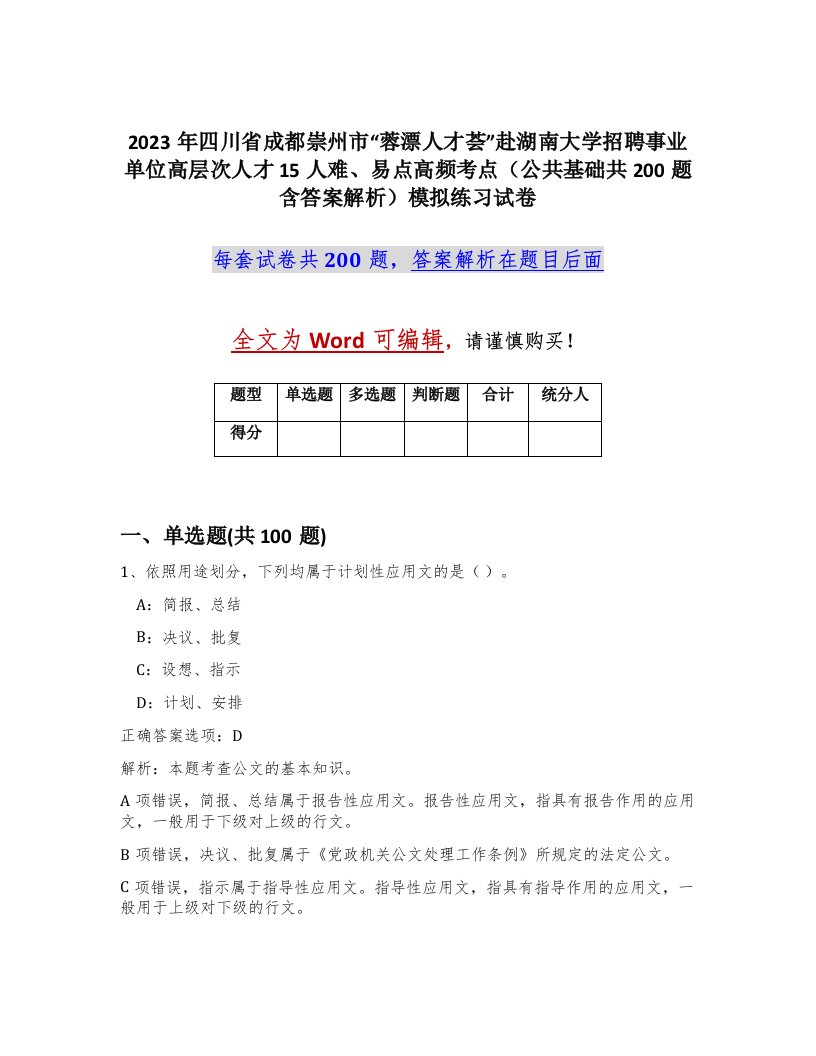 2023年四川省成都崇州市蓉漂人才荟赴湖南大学招聘事业单位高层次人才15人难易点高频考点公共基础共200题含答案解析模拟练习试卷