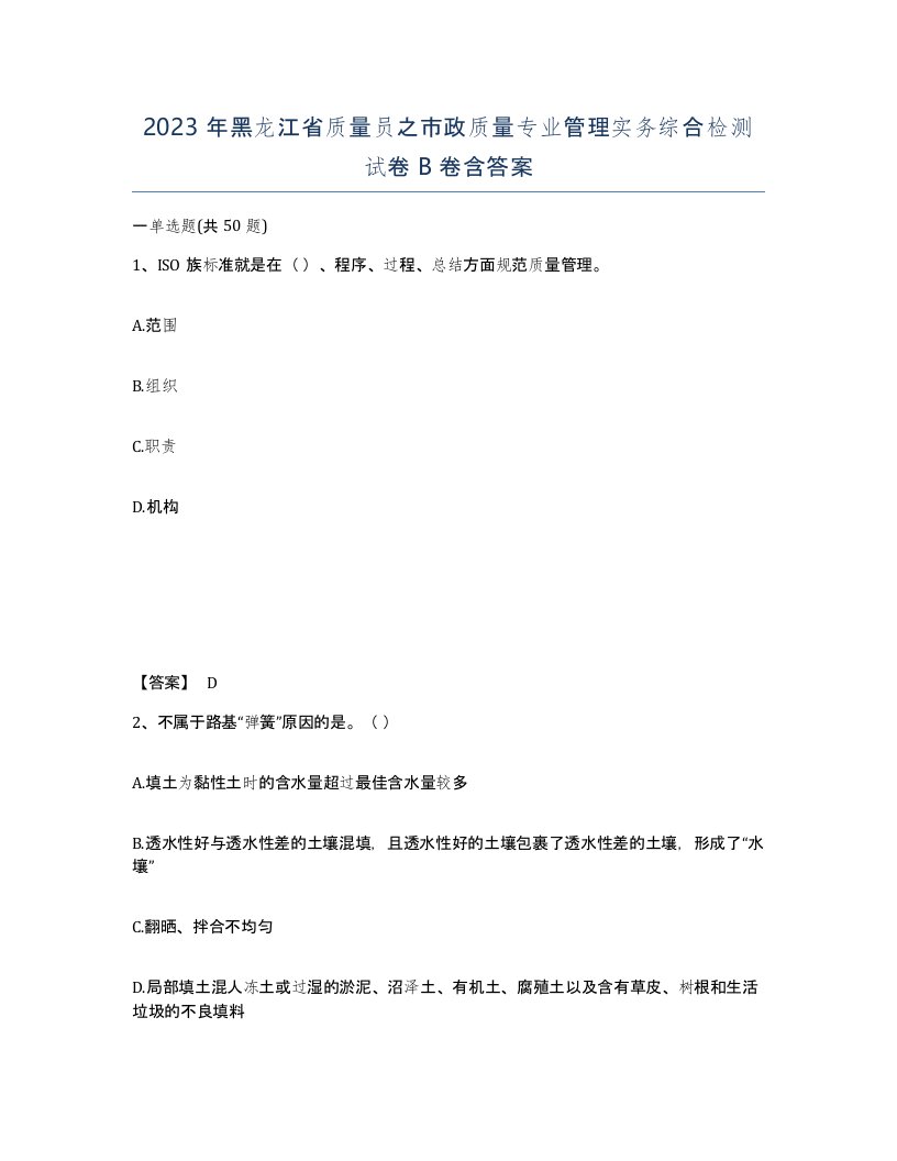 2023年黑龙江省质量员之市政质量专业管理实务综合检测试卷B卷含答案