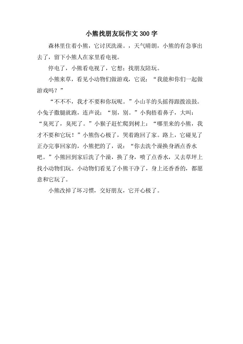 小熊找朋友玩作文300字