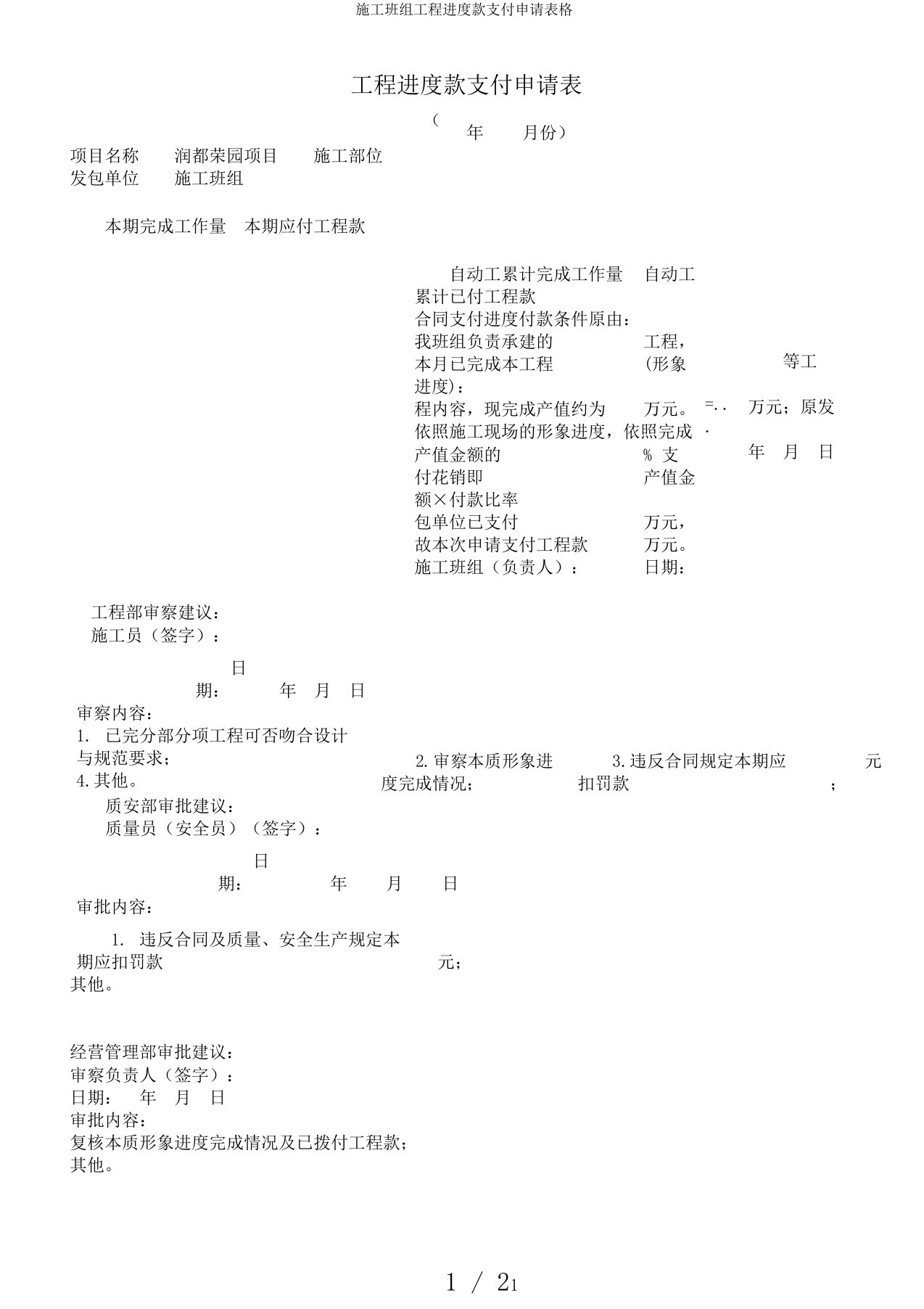 施工班组工程进度款支付申请表格