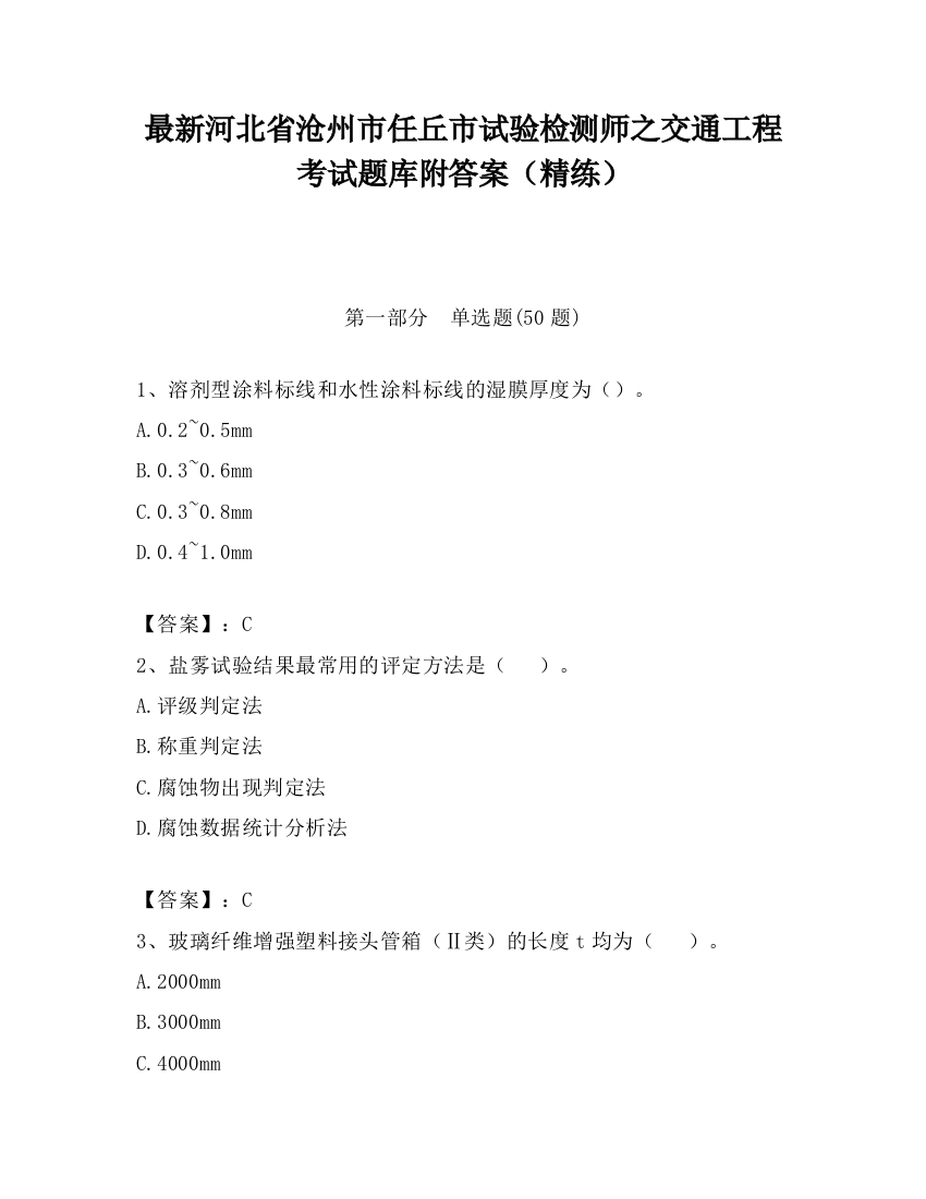 最新河北省沧州市任丘市试验检测师之交通工程考试题库附答案（精练）