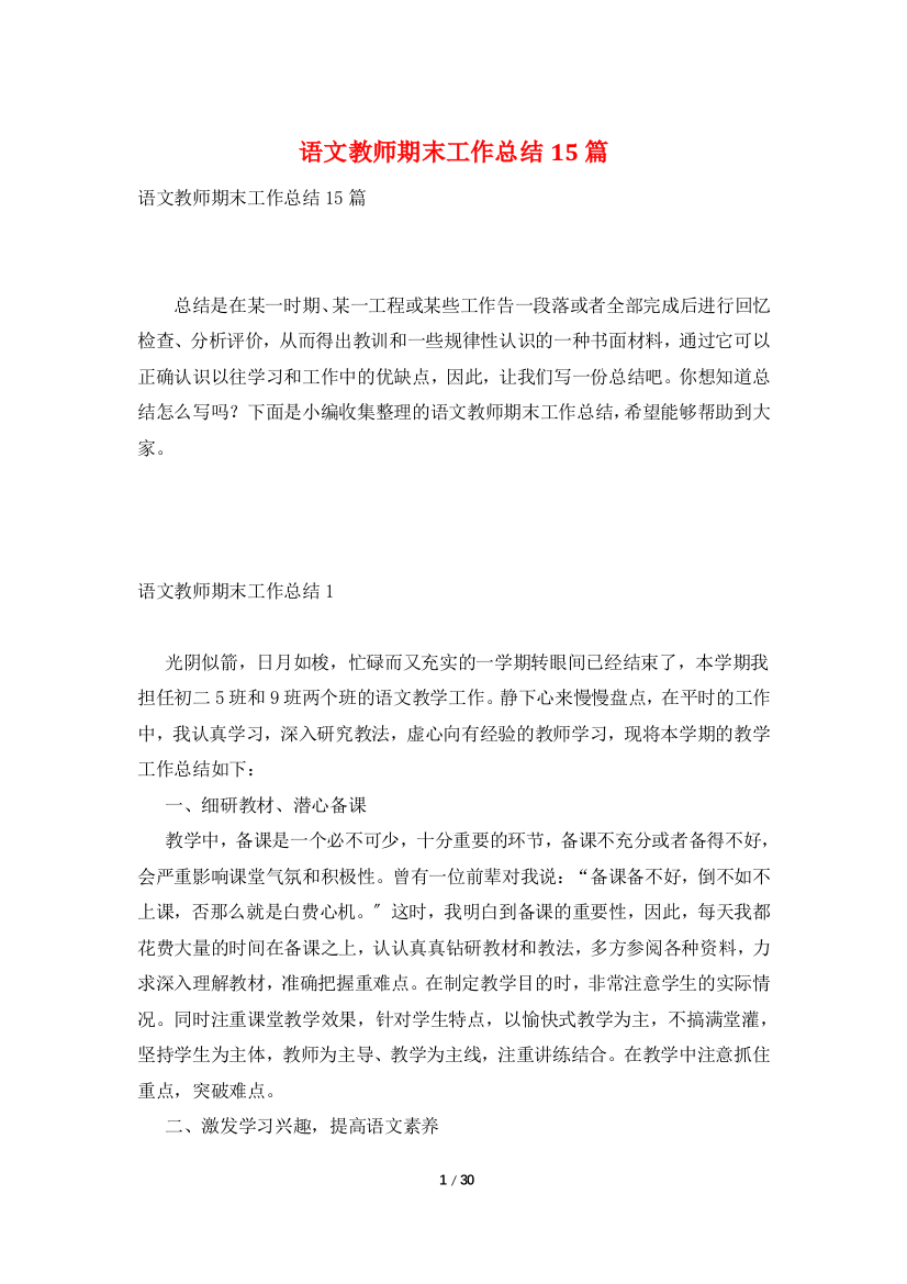 语文教师期末工作总结15篇