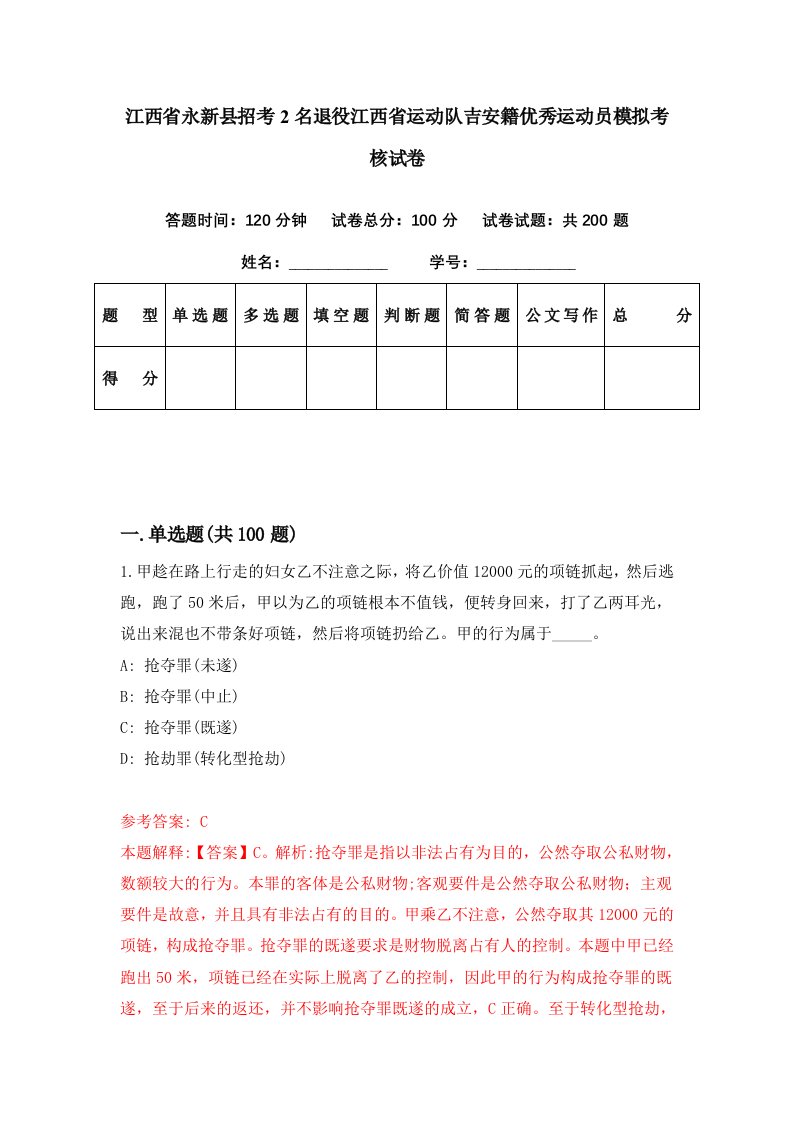 江西省永新县招考2名退役江西省运动队吉安籍优秀运动员模拟考核试卷9