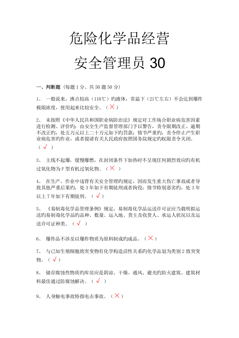 危化品经营安全管理员30