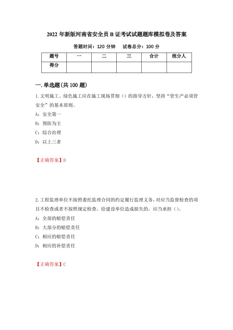 2022年新版河南省安全员B证考试试题题库模拟卷及答案第54卷