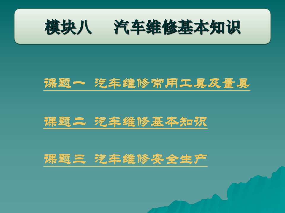 机械常识与维修基础教学课件ppt作者张泓刘贵森模