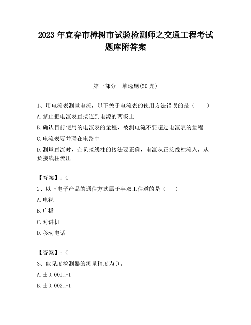 2023年宜春市樟树市试验检测师之交通工程考试题库附答案