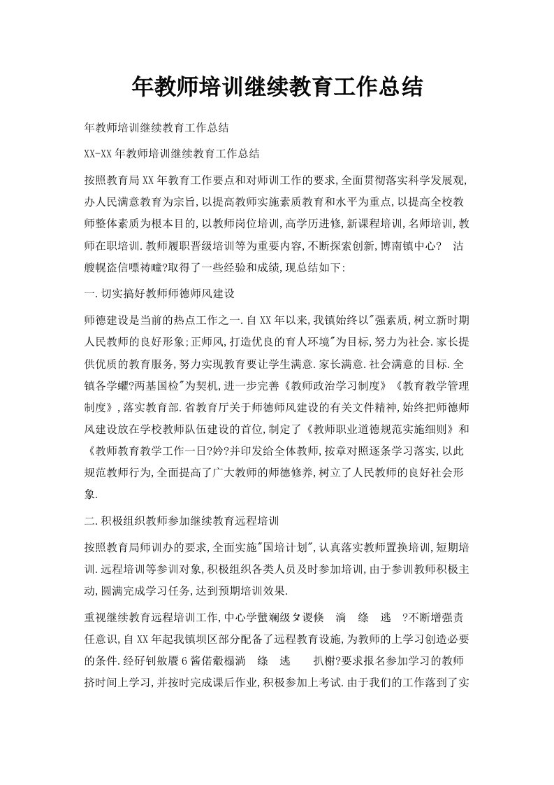 年教师培训继续教育工作总结