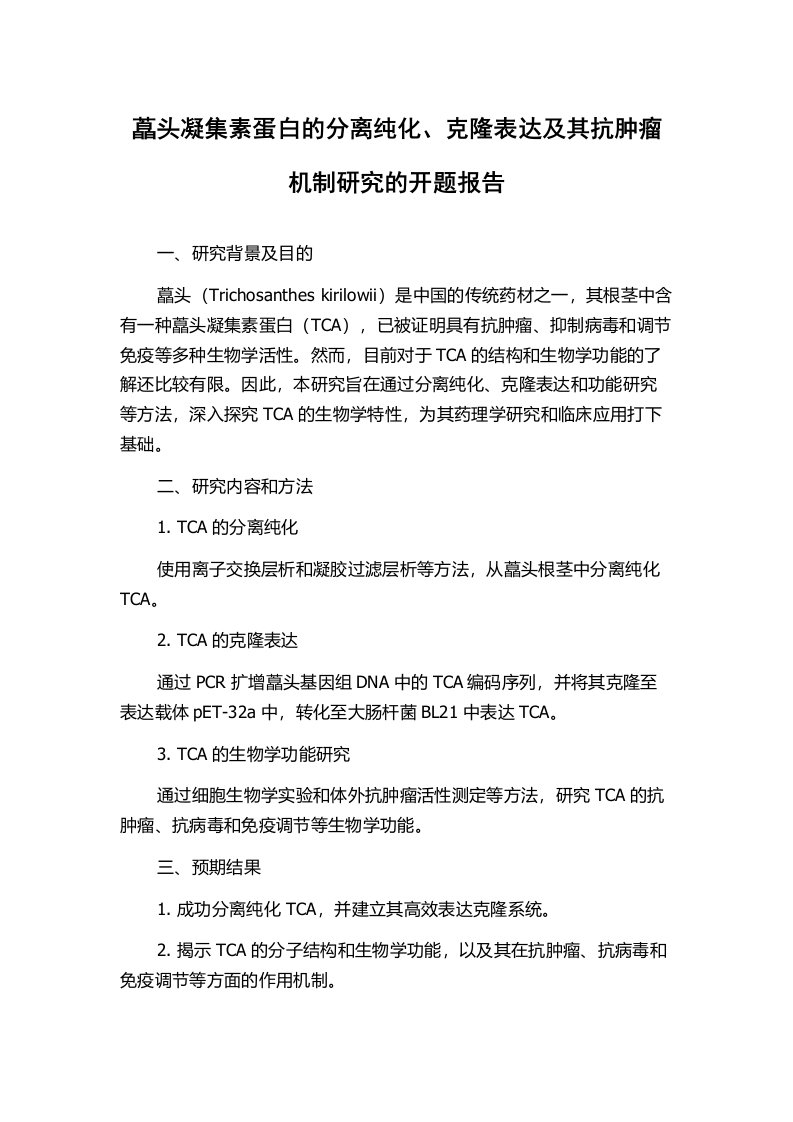 藠头凝集素蛋白的分离纯化、克隆表达及其抗肿瘤机制研究的开题报告