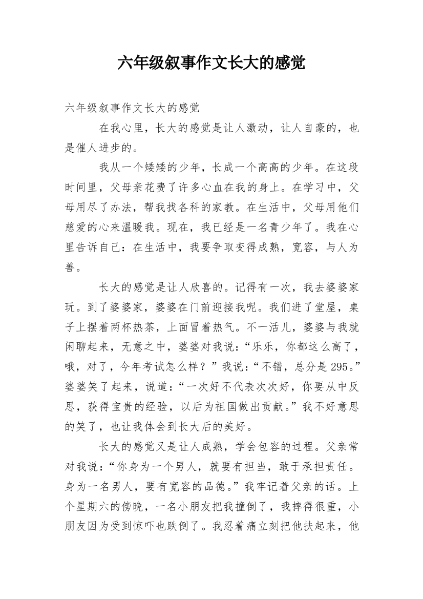 六年级叙事作文长大的感觉