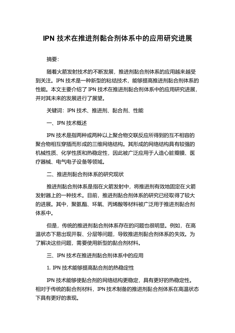 IPN技术在推进剂黏合剂体系中的应用研究进展