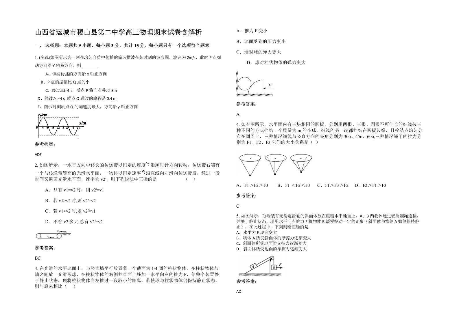 山西省运城市稷山县第二中学高三物理期末试卷含解析