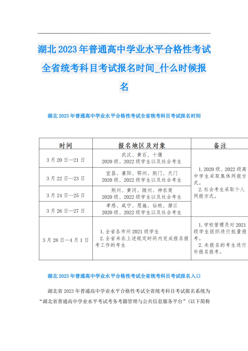 湖北普通高中学业水平合格性考试全省统考科目考试报名时间_什么时候报名