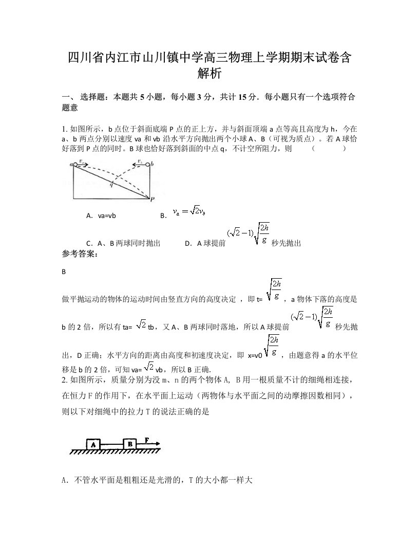 四川省内江市山川镇中学高三物理上学期期末试卷含解析