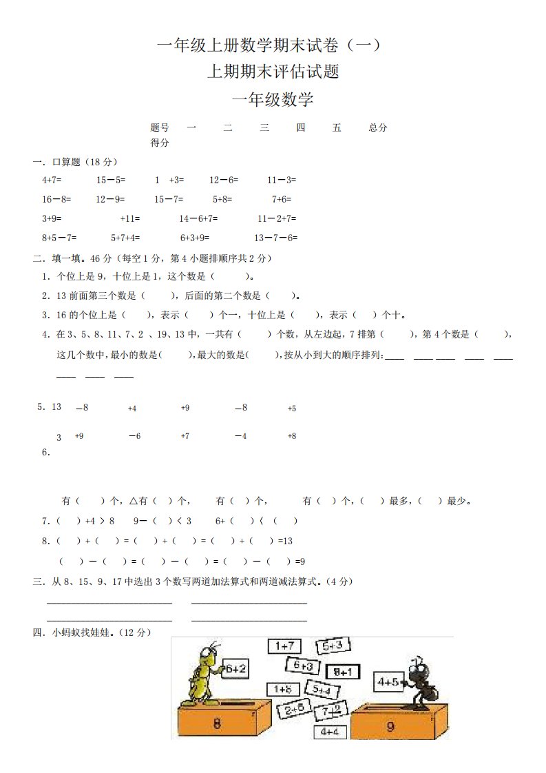 小学数学一年级上册期末考试试卷测试卷(共4套)