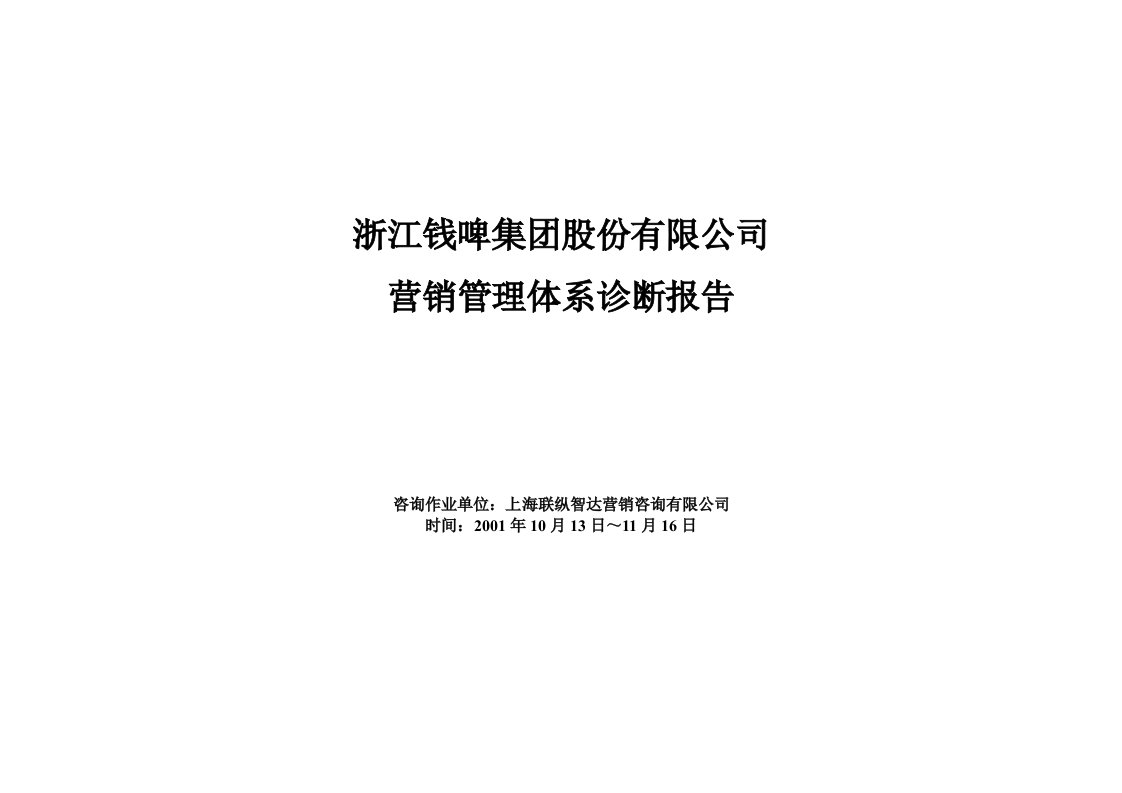 推荐-钱江啤酒营销管理体系诊断分析报告