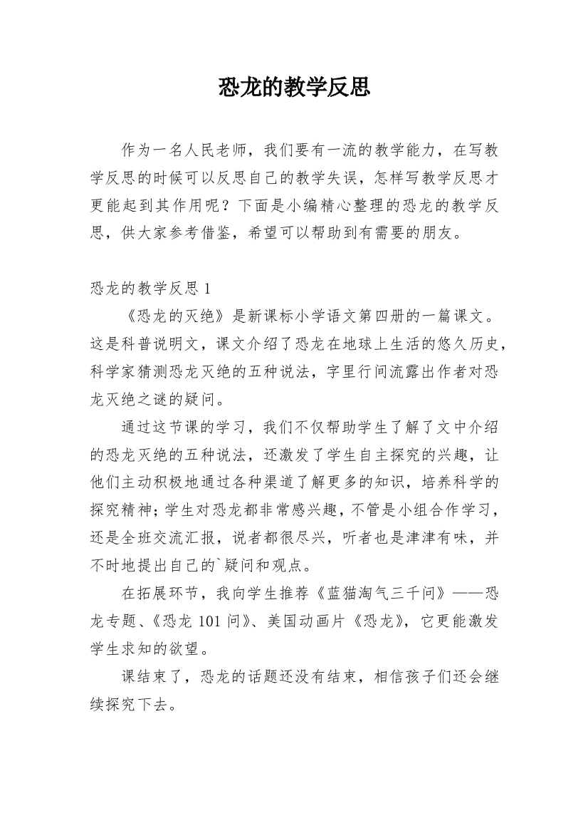 恐龙的教学反思