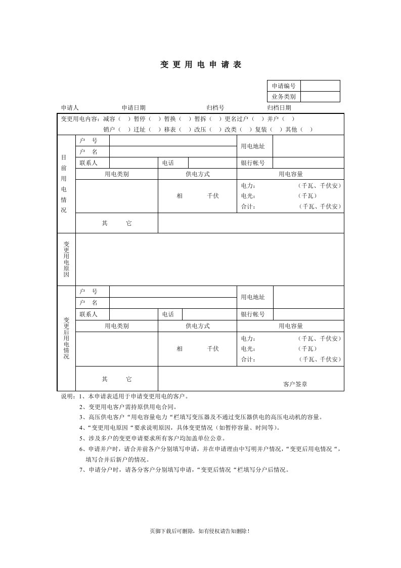 变更用电申请表