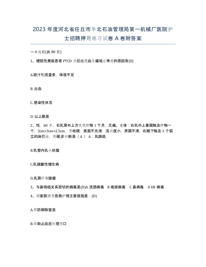 2023年度河北省任丘市华北石油管理局第一机械厂医院护士招聘押题练习试卷A卷附答案