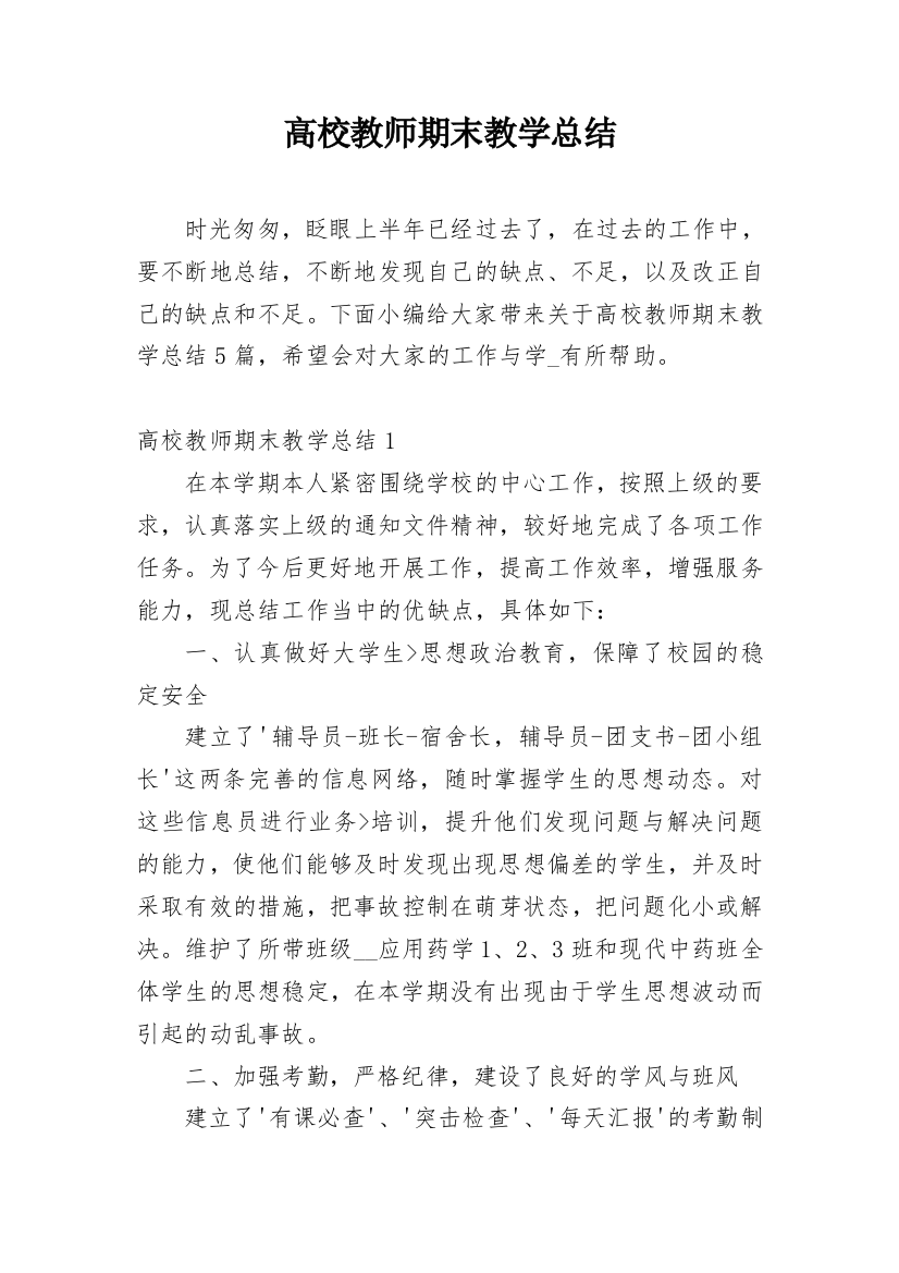 高校教师期末教学总结